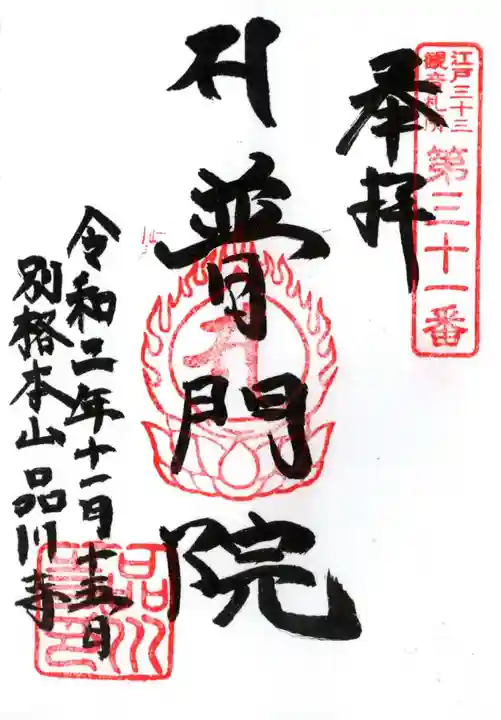 品川寺の御朱印