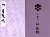 七面山敬慎院の御朱印帳