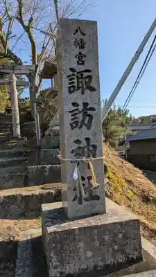 諏訪神社(滋賀県)