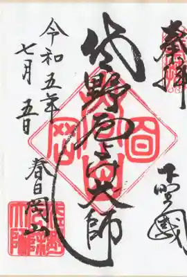 惣宗寺の御朱印