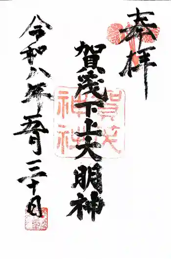 賀茂神社の御朱印 2026年05月