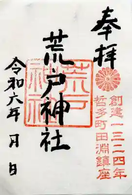 荒戸神社の御朱印