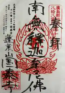 国泰寺(広島県)