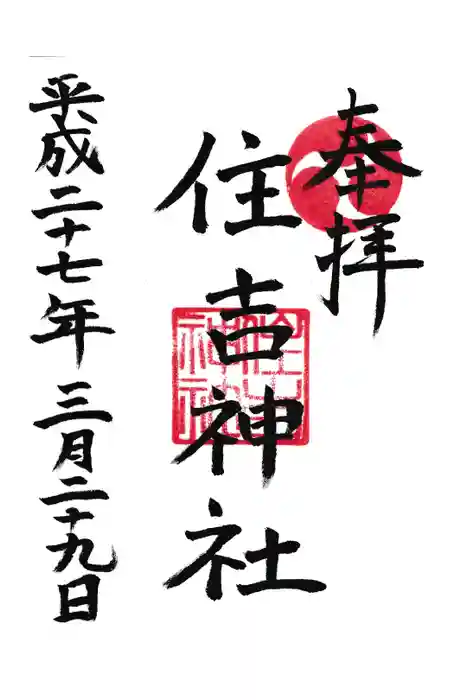 姪浜住吉神社の御朱印