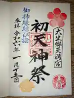 大生郷天満宮の御朱印