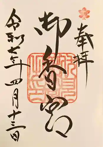 御香宮神社の御朱印