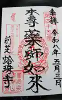 蛤珠寺の御朱印