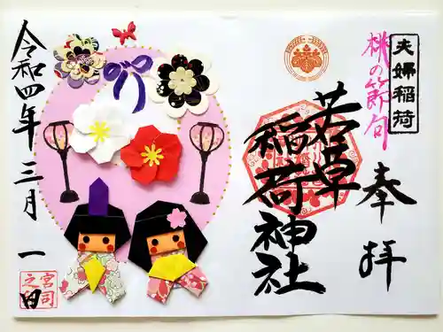 正一位 若草稲荷神社の御朱印