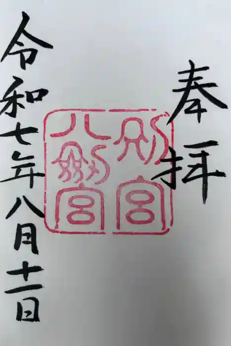 八剣宮（熱田神宮別宮）の御朱印