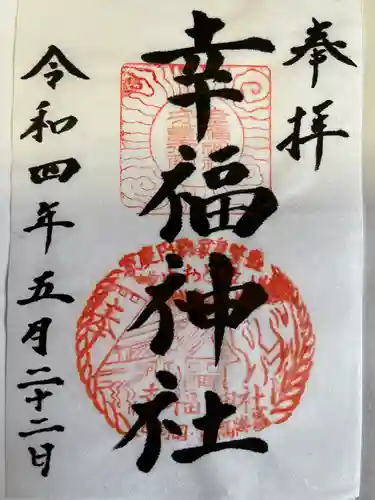 幸福神社の御朱印