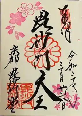 直書き
毘沙門堂の御朱印帳に拝受