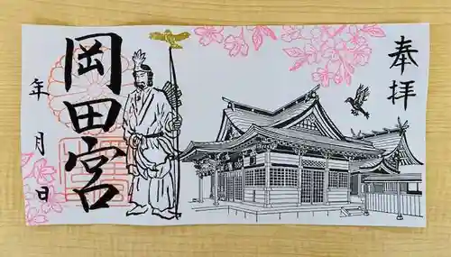 岡田神社の御朱印