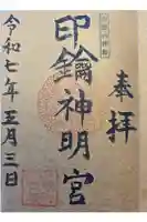 印鑰神明宮の御朱印