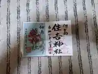 住吉神社(東京都)