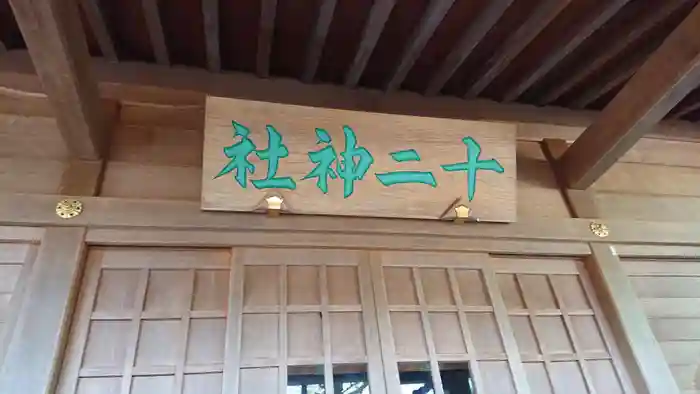 十二神社の建物その他