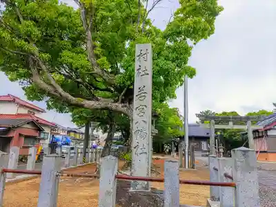 若宮八幡社のその他建物