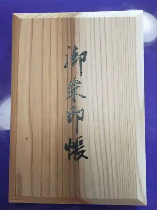 高野山金剛峯寺の御朱印帳