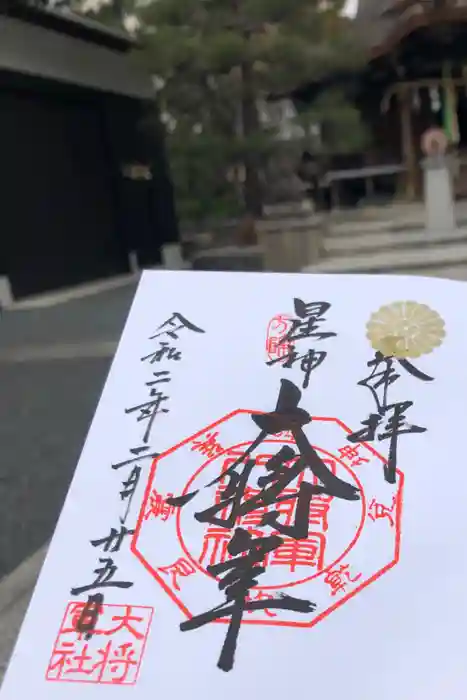 大将軍八神社の御朱印