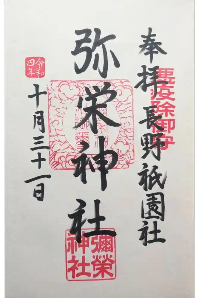 弥栄神社の御朱印