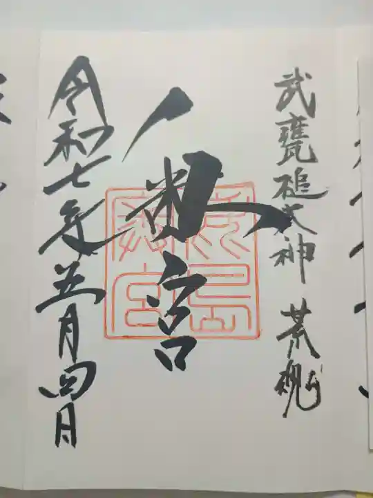 奥宮(鹿島神宮摂社)の御朱印