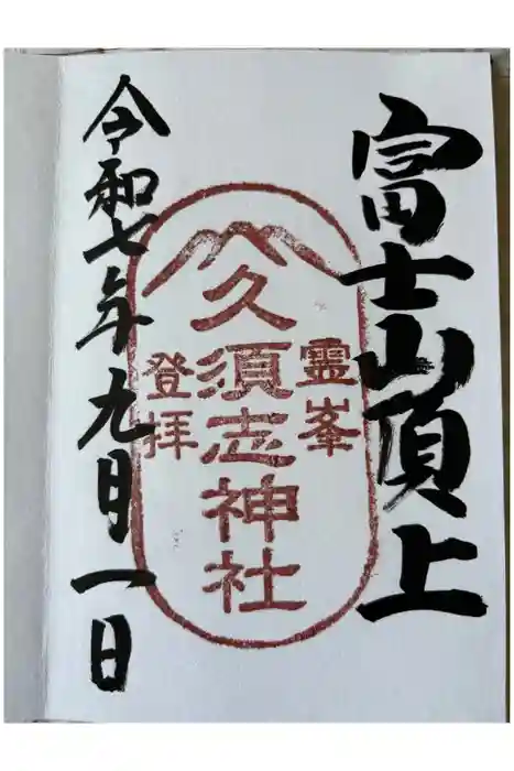 富士山頂上久須志神社の御朱印