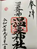 加津佐温泉神社(長崎県)