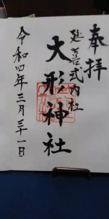 大形神社の御朱印