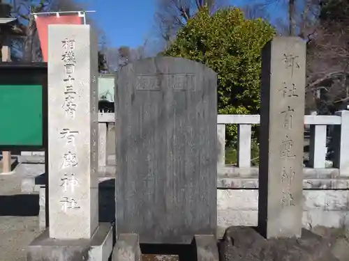 有鹿神社(神奈川県)