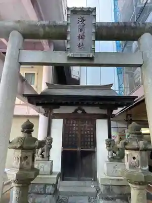 浅間神社(栃木県)