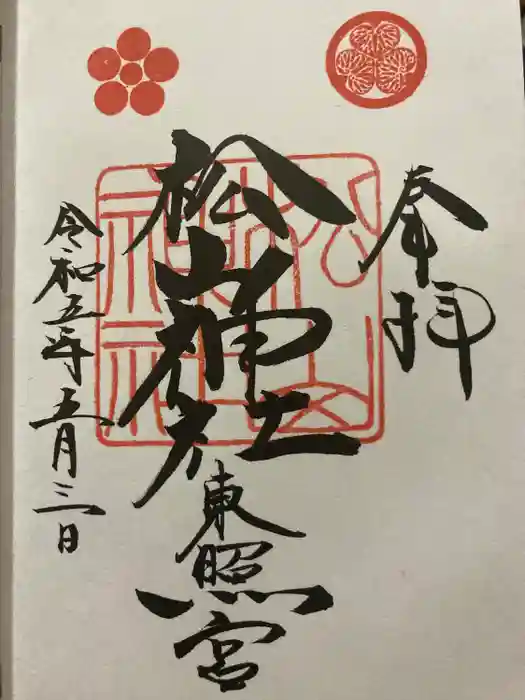 松山神社の御朱印
