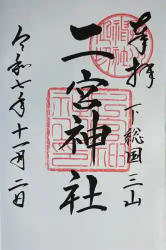 下総国三山　二宮神社(千葉県)