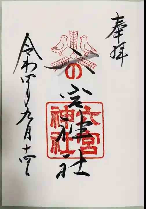 六宮神社の御朱印