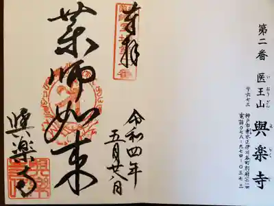 与楽寺の御朱印