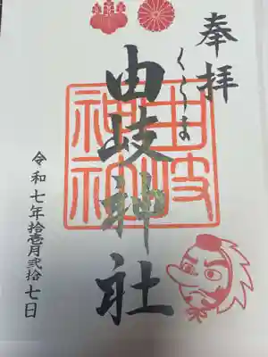 由岐神社(京都府)