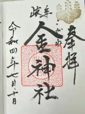 金神社(岐阜県)