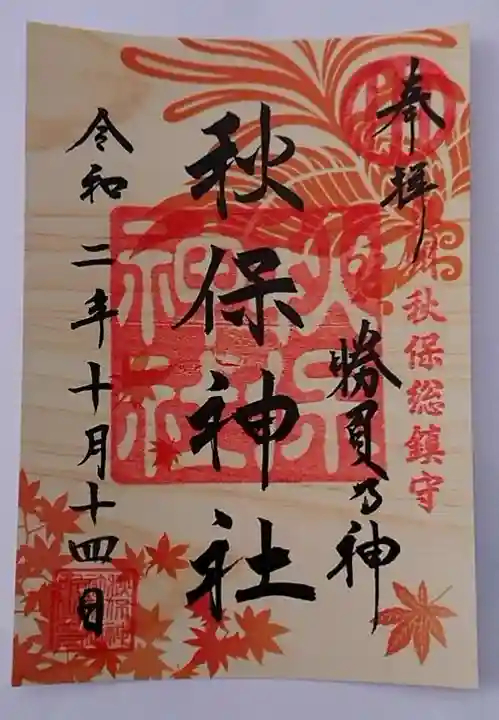 秋保神社の御朱印