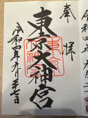 東京大神宮の御朱印