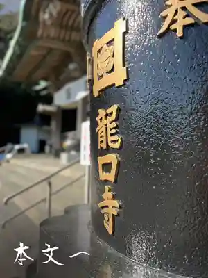 龍口寺の本殿・本堂
