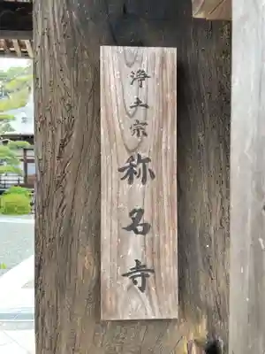 称名寺(兵庫県)