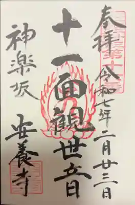 江戸三十三観音めぐり　第十六番札所