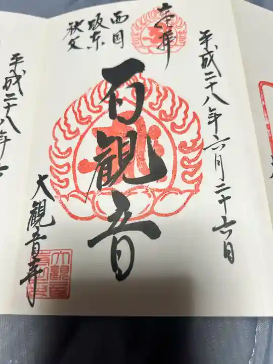 大観音寺の御朱印