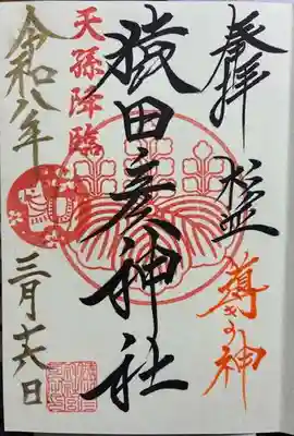 猿田彦神社の御朱印