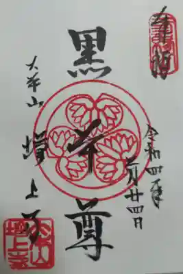 黒本尊、葵の御紋