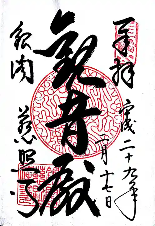 慈照寺(慈照禅寺・銀閣寺)の御朱印