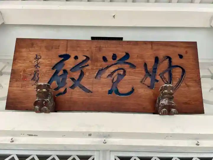 大雄山最乗寺東京別院の{uncategorized: "未分類", other: "その他", undefined: "問題あり", building: "その他建物", grave: "お墓", sacred_gate: "鳥居", guardian: "狛犬", statue: "像", buddha: "仏像", history: "歴史", nature: "自然", garden: "庭園", animal: "動物", pagoda: "塔", temizu: "手水舎", mountain_gate: "山門・神門", sanctuary: "本殿・本堂", subordinate: "末社・摂社", art: "芸術", scenery: "景色", jizo: "地蔵", ema: "絵馬", goshuin: "御朱印", omikuji: "おみくじ", items: "授与品その他", amulet: "お守り", goshuincho: "御朱印帳", eats: "食事", festival: "お祭り", votive_dance: "神楽", shichigosan: "七五三参", wedding: "結婚式", experience: "体験その他", initially: "初詣", around: "周辺", anti_infection: "感染症対策"}