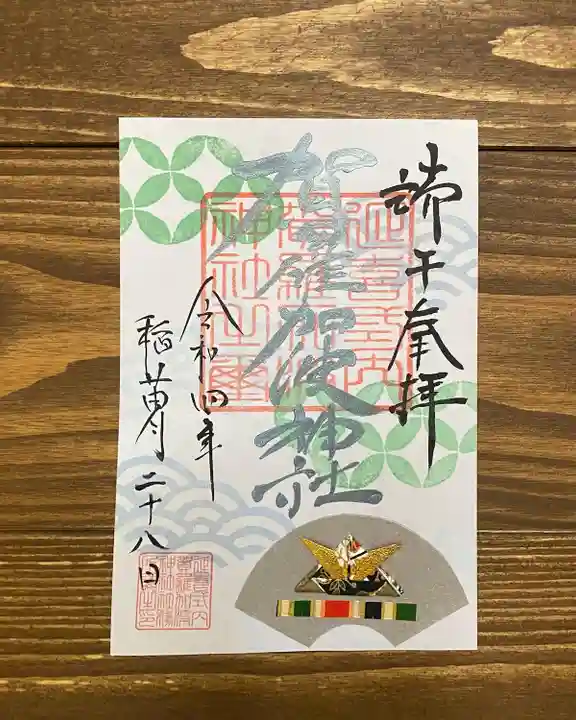 賀羅加波神社の御朱印