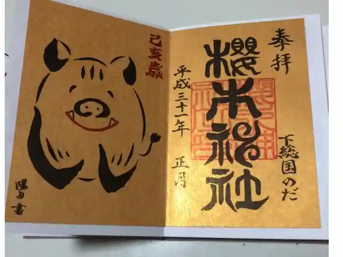 櫻木神社の御朱印