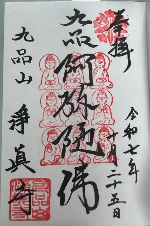 淨眞寺の御朱印