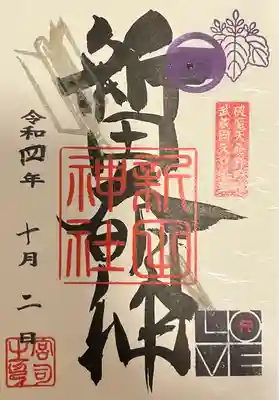 新田神社(東京都)