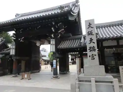大阪天満宮の山門・神門